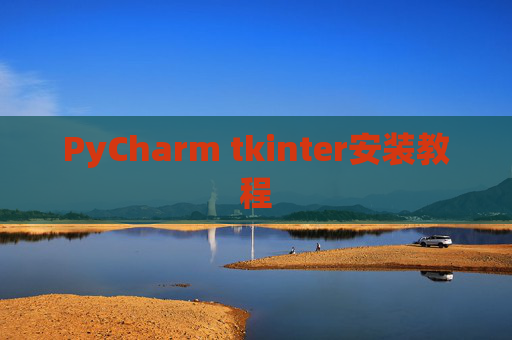 PyCharm tkinter安装教程 PyCharm tkinter安装教程
